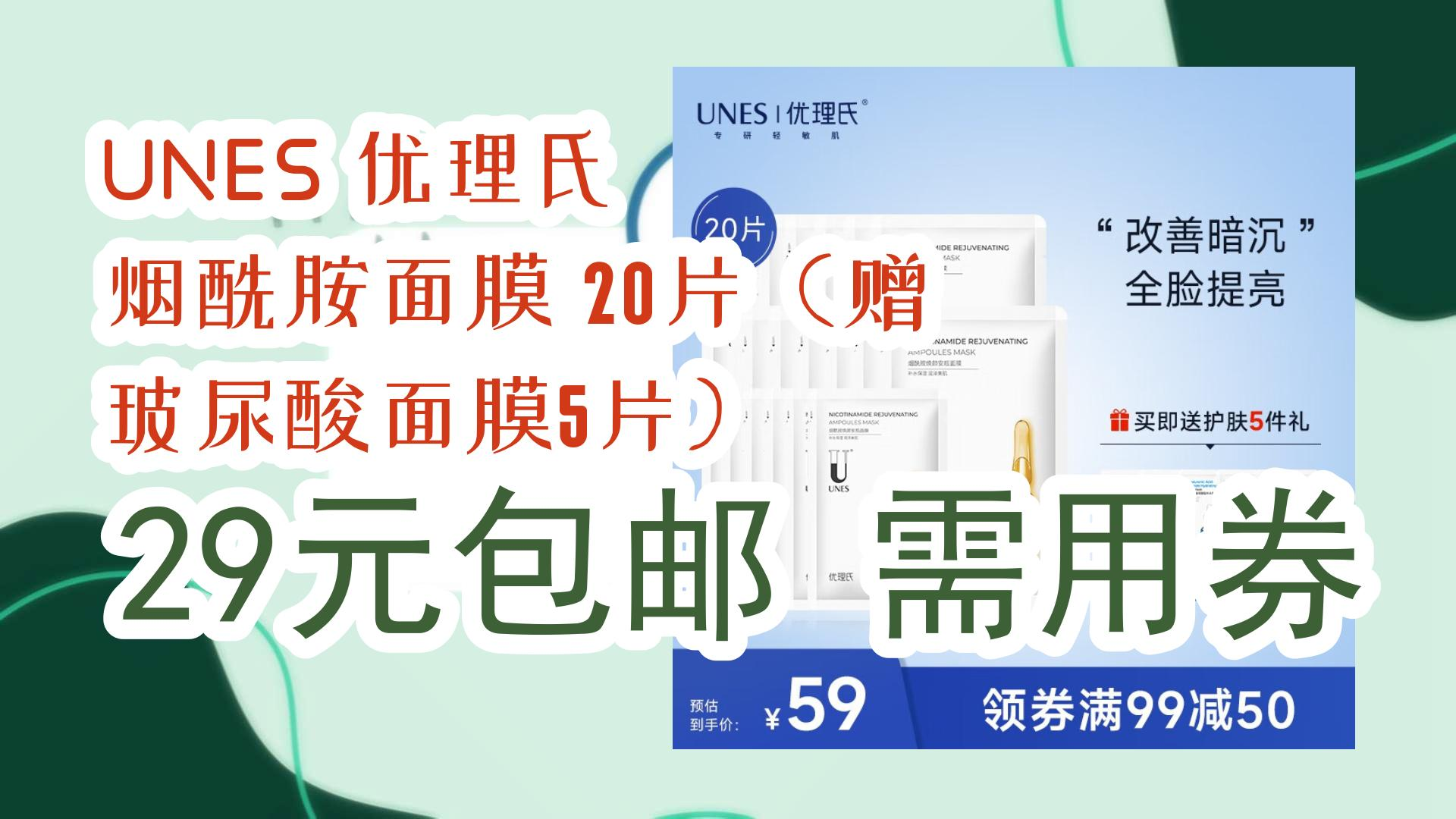 【开学装备】unes 优理氏 烟酰胺面膜 20片(赠 玻尿酸面膜5片) 29元