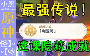 Tải video: 【原神】4.2最强传奇boss【利亚姆】逃课教学 隐藏成就获取【小黑】