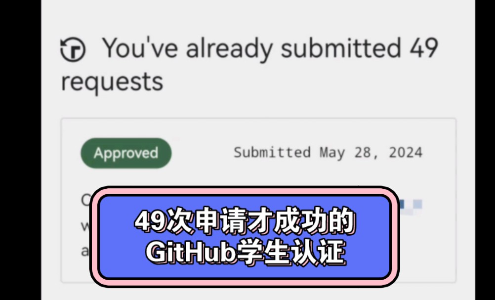 足足申请了49次才成功的GitHub学生认证.上次这样无语还是steam人机验证哔哩哔哩bilibili