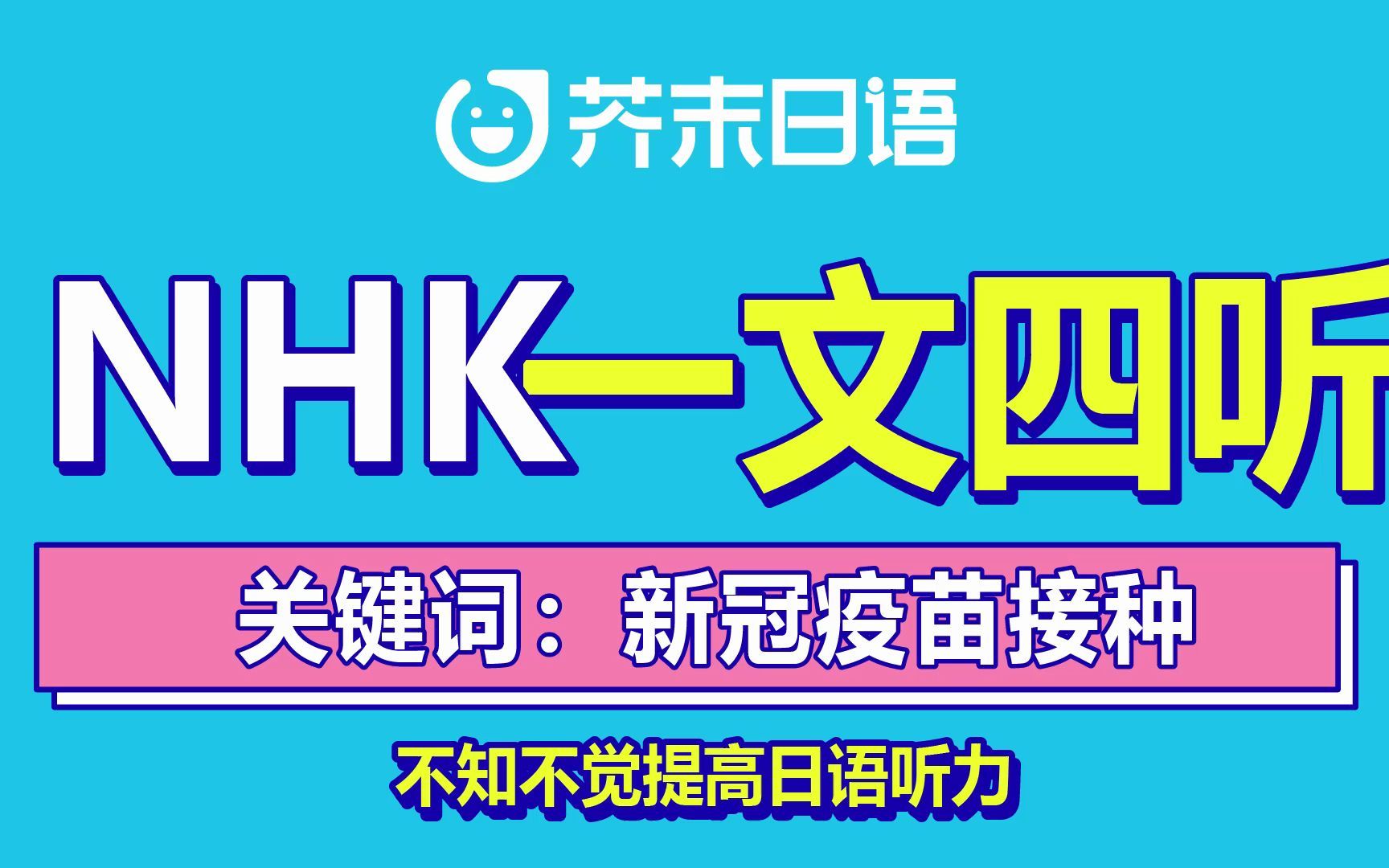 日语听力 | NHK新闻 一文四听 ⷲ2年6月第一期 (关键词:新冠疫苗接种)哔哩哔哩bilibili