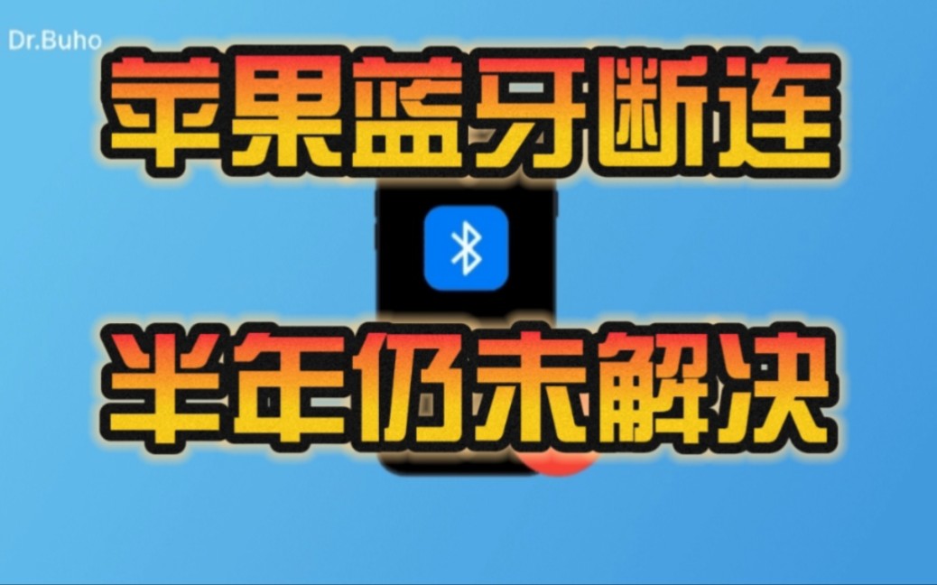 苹果官方回应来了!iPhone 15系列被曝蓝牙断连问题迟迟不修复:无法配对AirPods、车载系统!