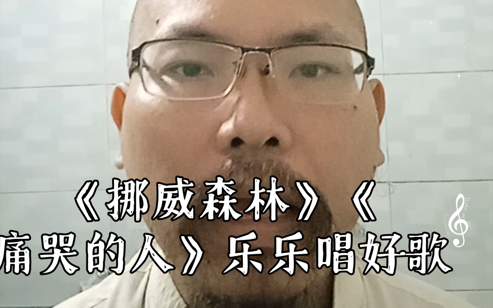 [图]《挪威森林》《痛哭的人》乐乐唱好歌