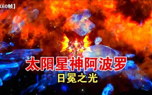 Download Video: 【4K60帧】太阳星神阿波罗的日冕之光