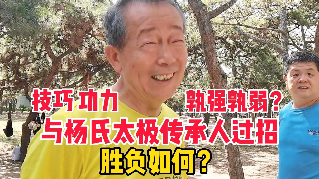 与北京杨氏太极传承人过招,胜负如何?技巧、功力孰强孰弱?哔哩哔哩bilibili