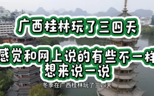 Download Video: 广西桂林玩了三四天，感觉和网上说的有些不一样，想来说一说