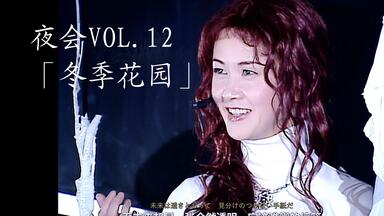 超绝回忆杀】中岛美雪2017年现场夜会工场Vol.2（含花絮特典解说字幕