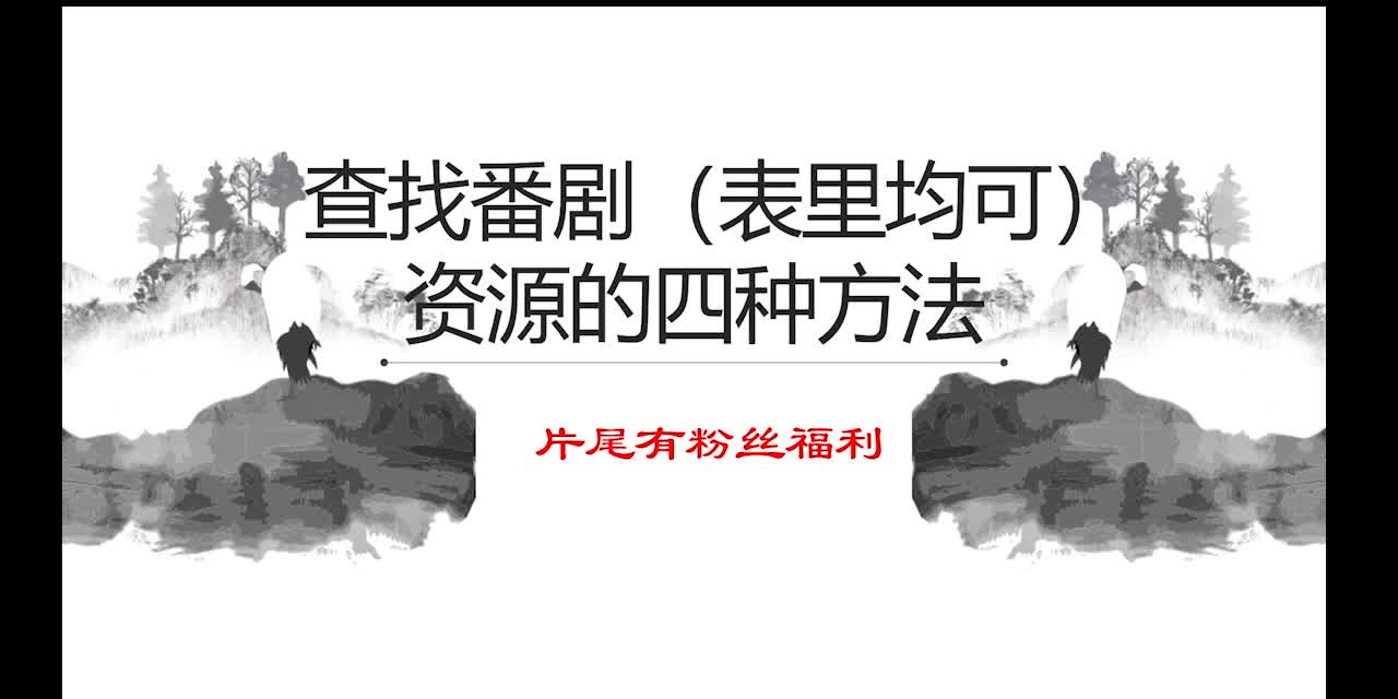 查找番剧资源的四种方法,再也不用担心找不到想看的番剧了哔哩哔哩bilibili