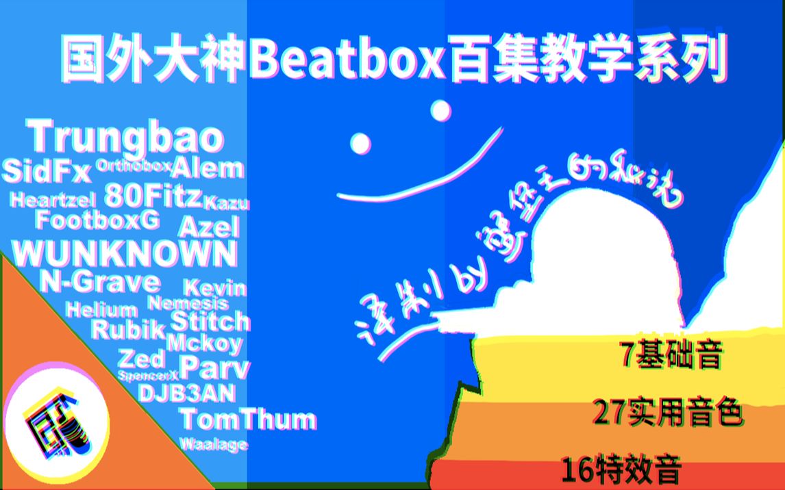 国外大神beatbox百集教学系列[译制by蟹堡王的秘诀]_哔哩哔哩_bili