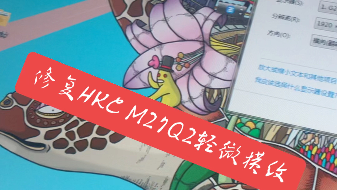 HKC曲面无边框显示器 画面轻微白色横纹修复!哔哩哔哩bilibili