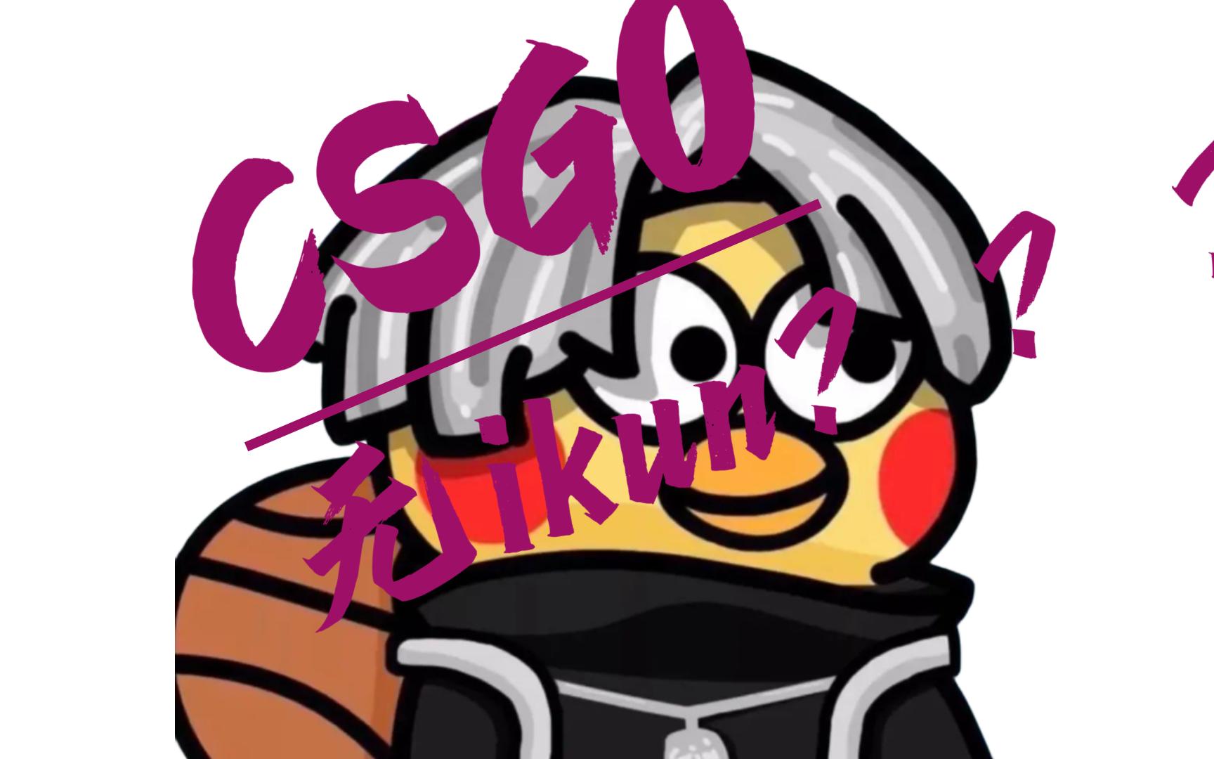 众所周知,整个csgo凑不出一个ikun