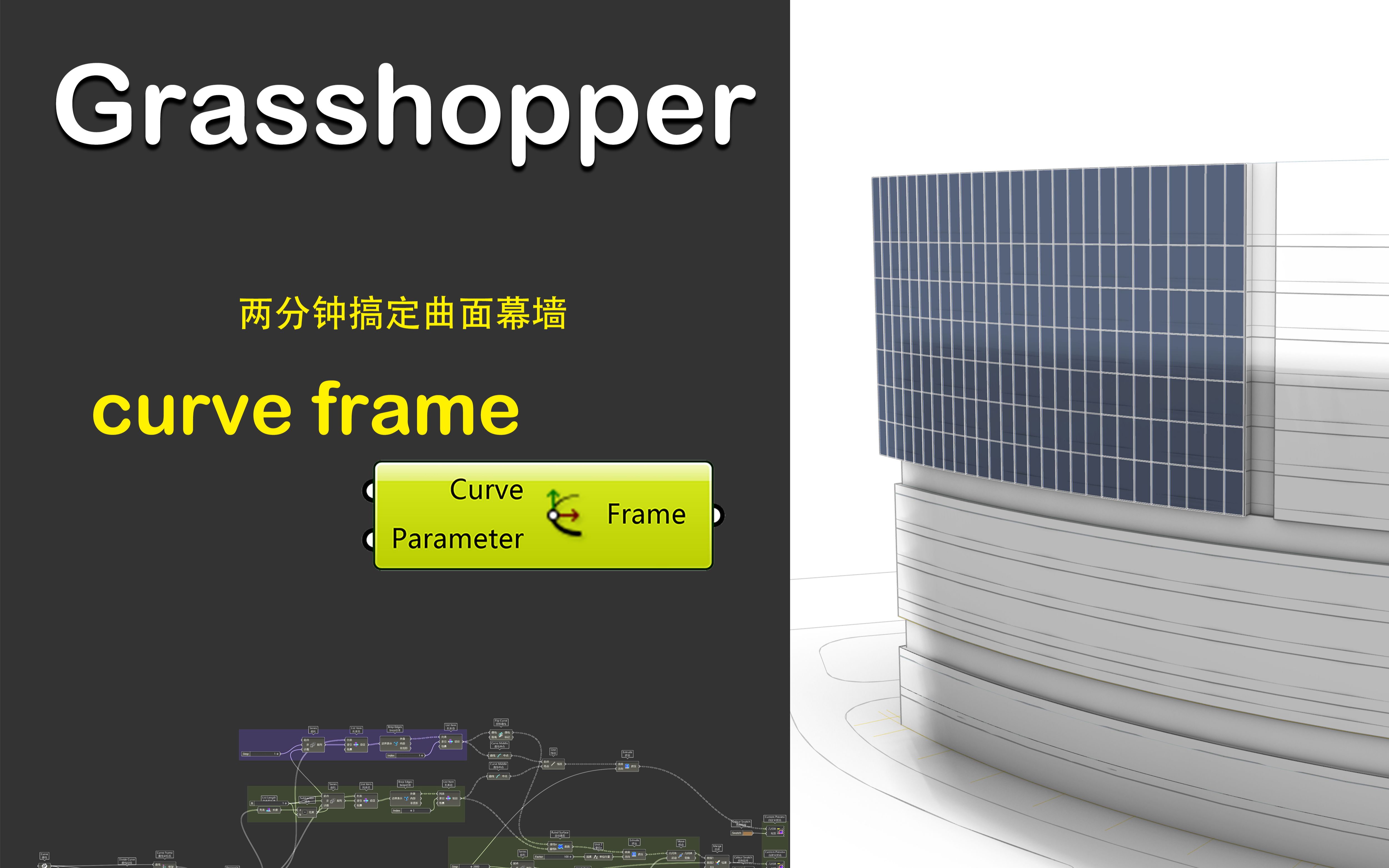 两分钟搞定曲面幕墙哔哩哔哩bilibili