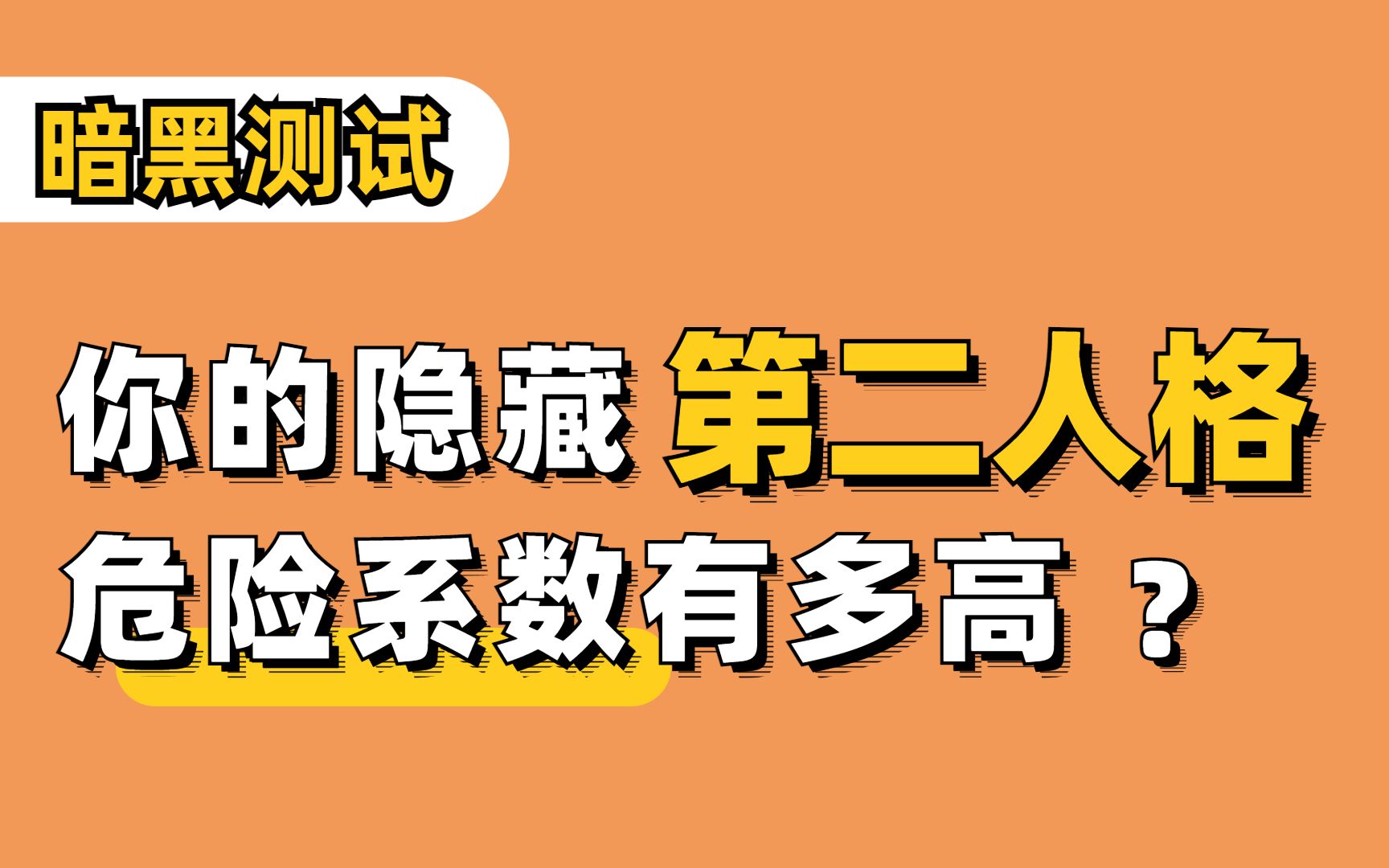 [图]【互动测试】你的第二人格一旦爆发，有多危险？哪些恐怖因素组成了你的深层性格？