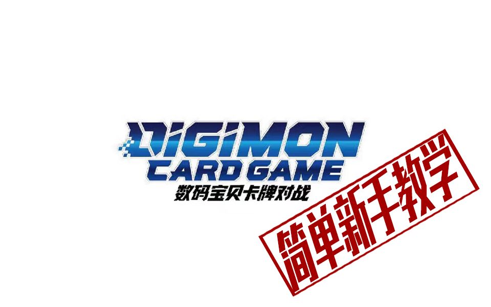 dtcg数码宝贝卡牌对战新手入门教学从最基础的内容开始学起吧