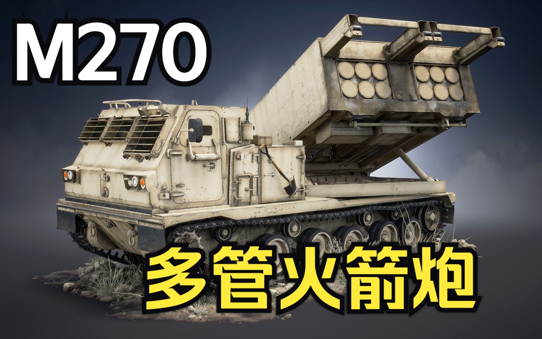 m270多管火箭炮模型展示