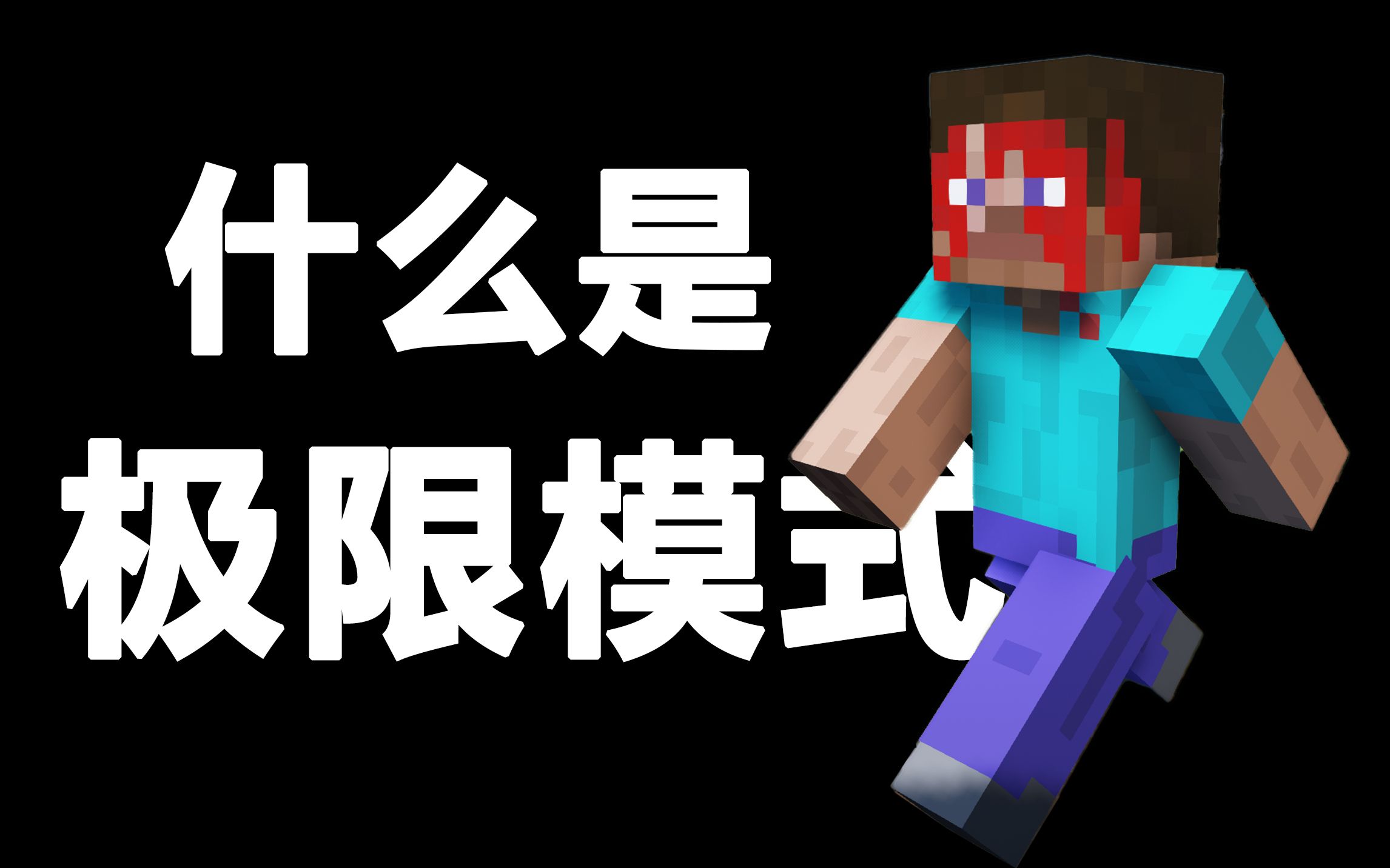什么是极限模式?他说...-极光子-极光子-哔哩哔哩视频