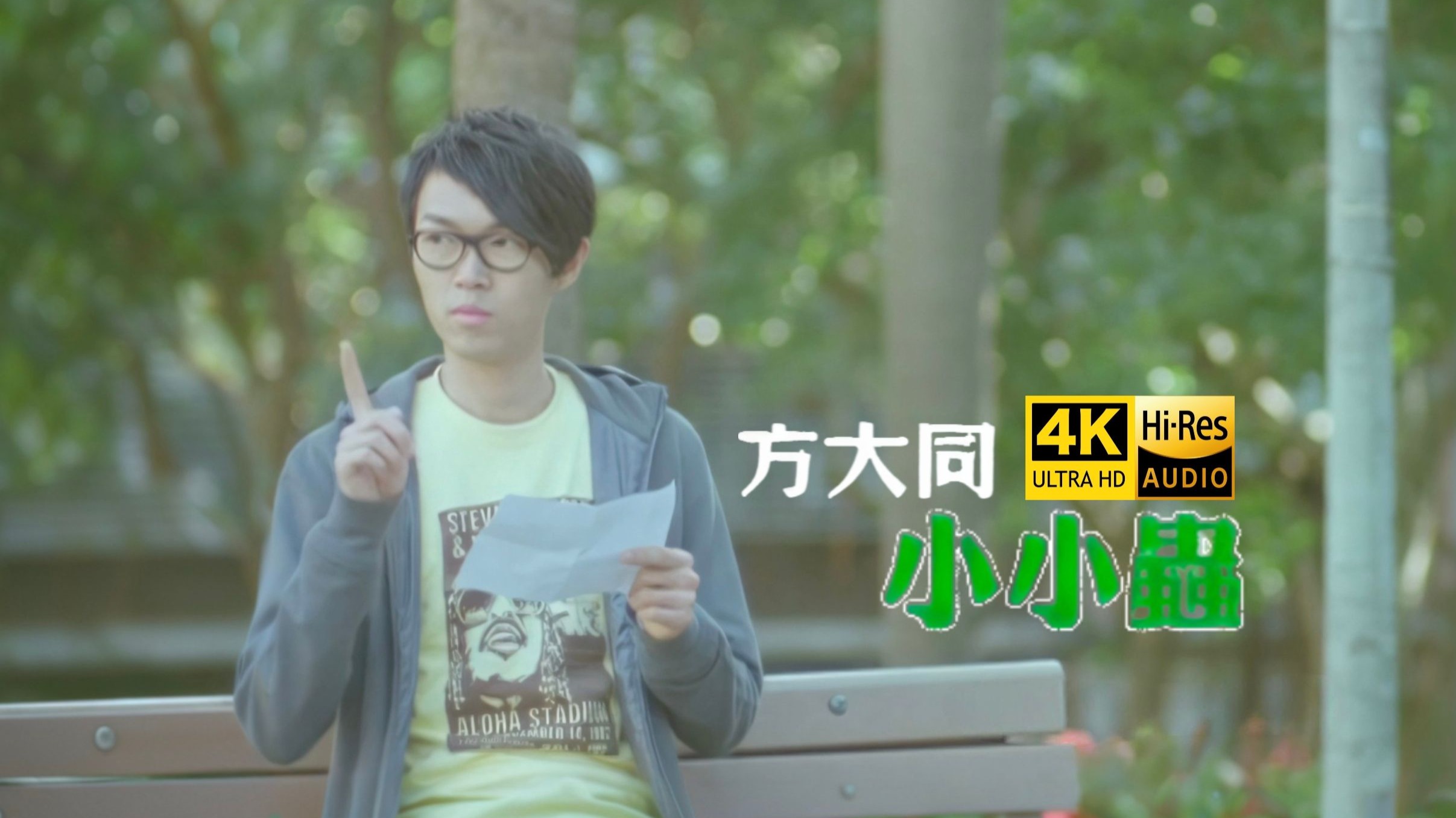 方大同《小小虫》mv「谢谢你心意 我会好好待你」hi