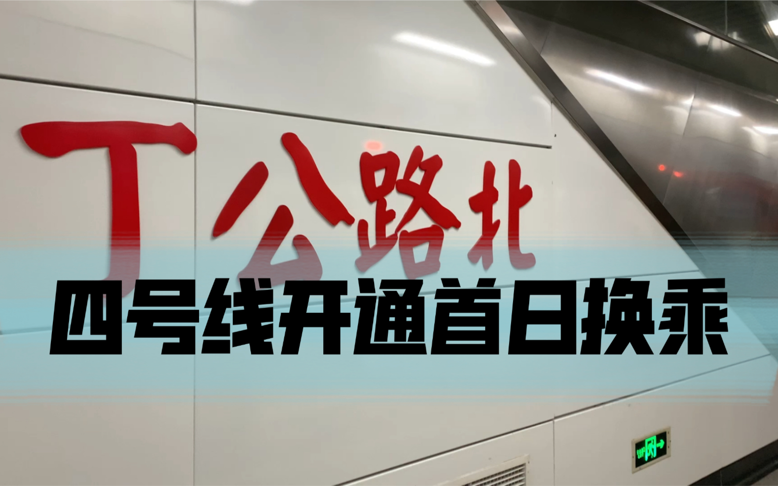 【南昌地铁】比较长的换乘:丁公路北站_哔哩哔哩_bilibili