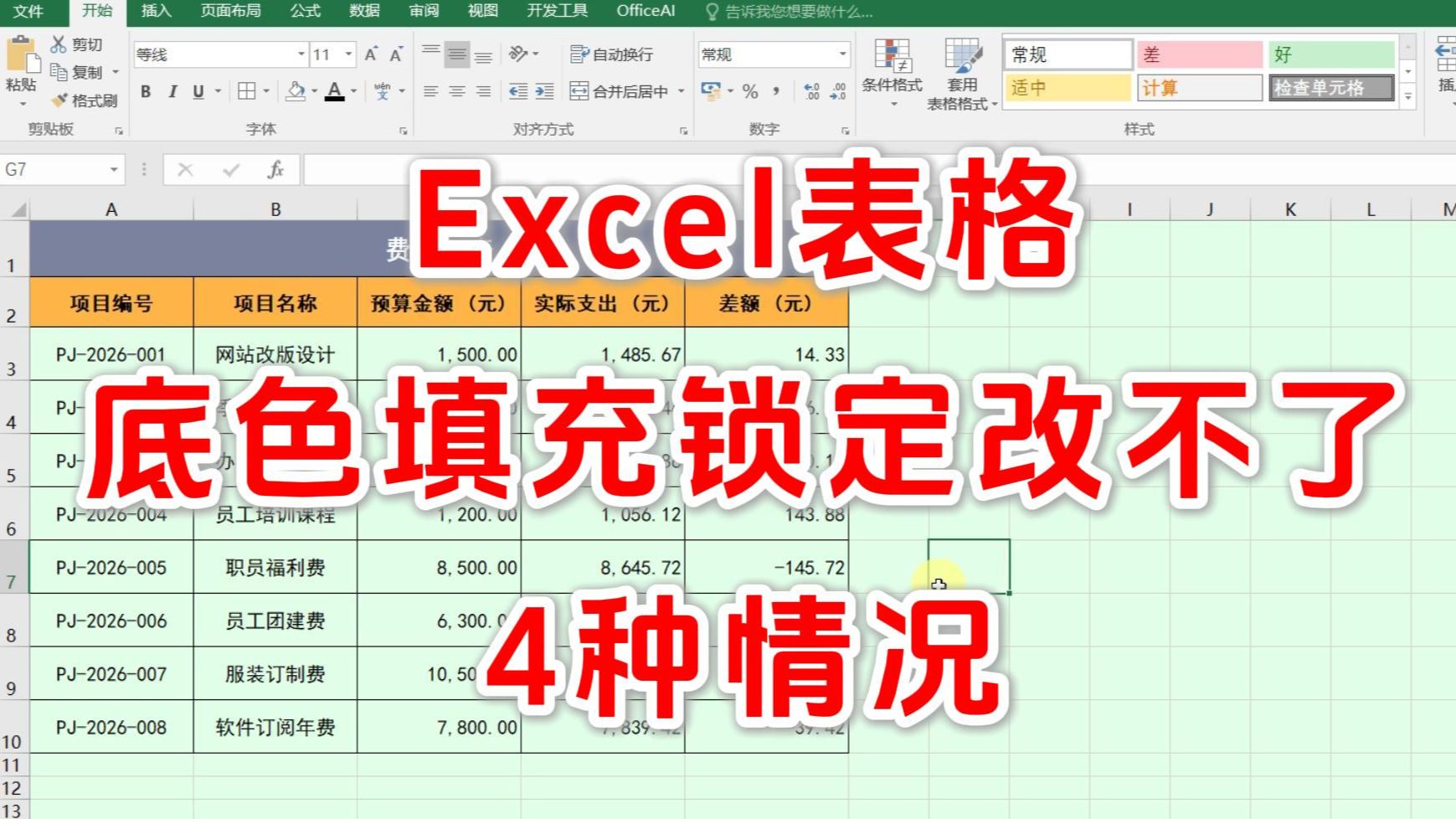 excel底色为什么改不了 excel底色怎么调回白色 Excel底色被锁定怎么去掉