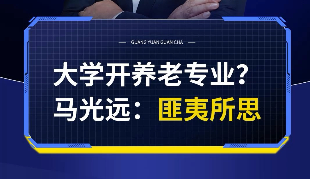 大学开养老专业?马光远:匪夷所思 #专家认为大学开养老专业匪夷所思哔哩哔哩bilibili