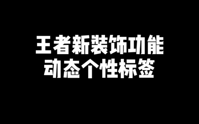 个性标签功能优化:新增动态版战令限定、星史诗;未来会有动态版的荣耀典藏标签…#新赛季王者荣耀