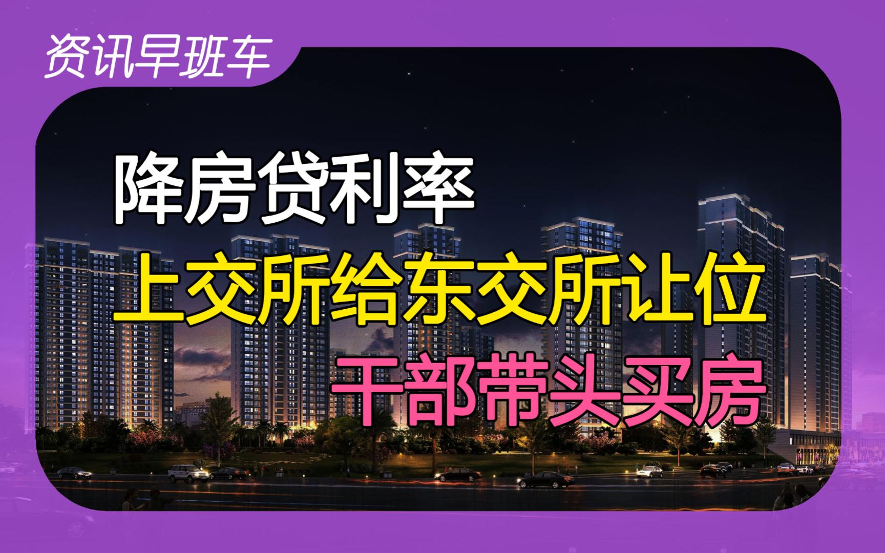 2024年2月21日 | 资讯早班车【央行下调LPR;专家提议推T+0;干部带头买房;湖州拼经济;肯德基收打包费;解除西班牙牛肉进口限制;东交所超越上交所...