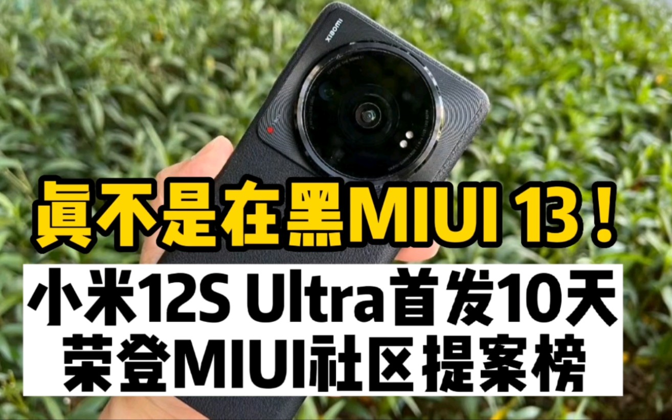 首发10天即登上MIUI社区提案榜,小米12S系列继承MIUI13祖传Bug哔哩哔哩bilibili