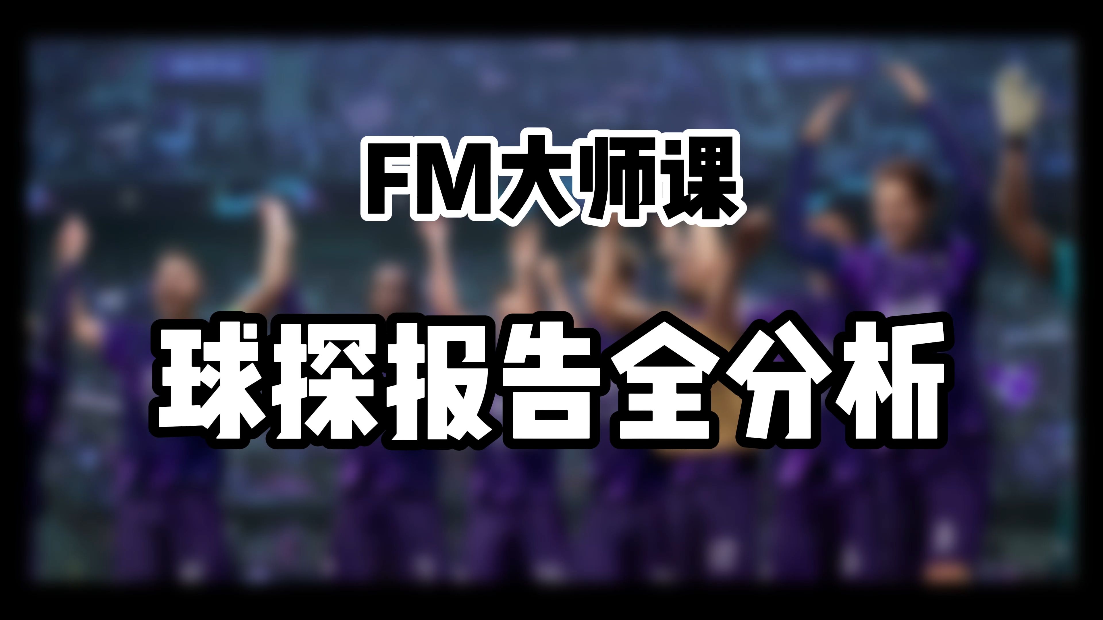 FM赛前针对球探报告解析