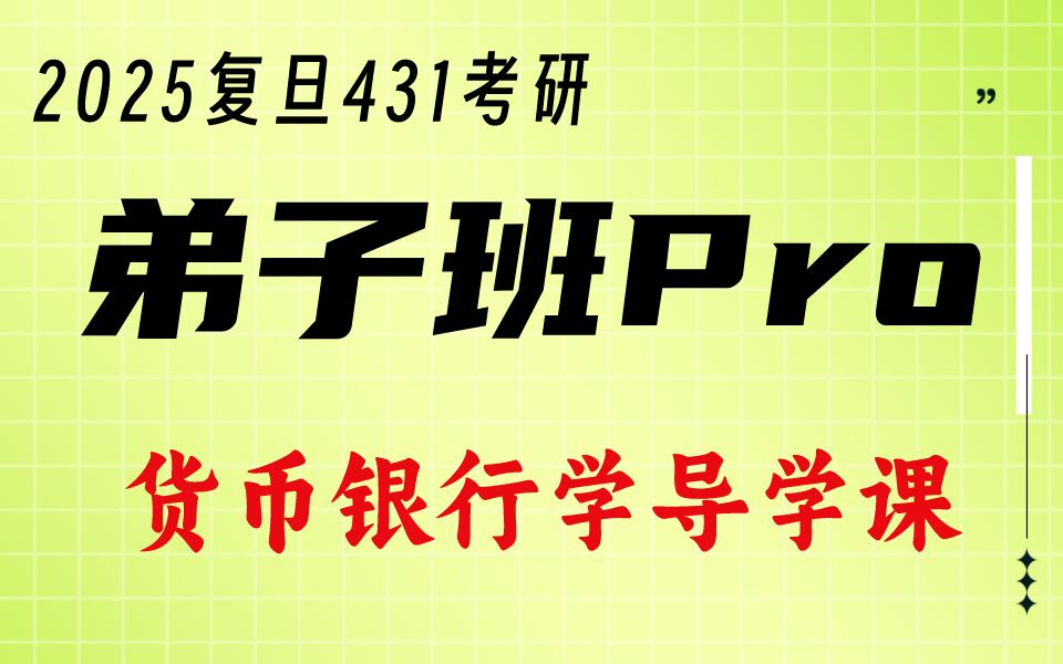 2025复旦大学431金融学综合弟子班Pro货币银行学导学课第一讲哔哩哔哩bilibili