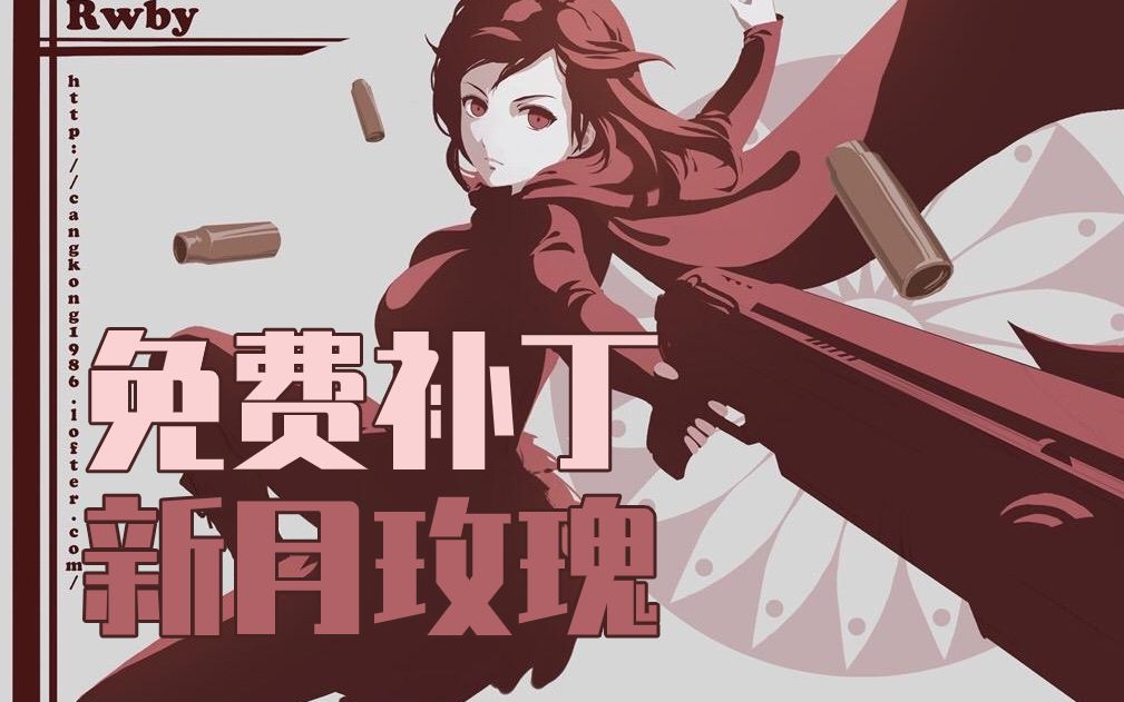 新月玫瑰!小红帽ruby!【300英雄免费补丁】
