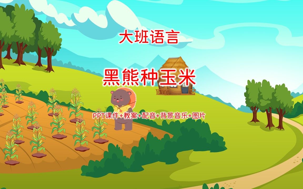 大班语言《黑熊种玉米》ppt课件 教案 配音 背景音乐 图片