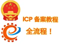 下载视频: 网站icp备案教程附带全流程（下）