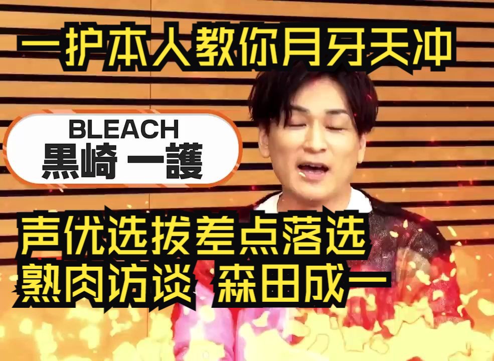 [图]【死神BLEACH/熟肉】森田成一教你月牙天冲 现场访谈