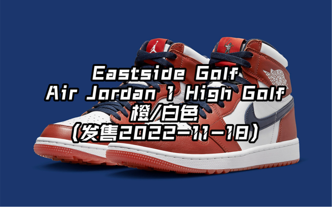 Eastside GolfAir Jordan 1 High Golf橙/白色(发售20221118)哔哩哔哩bilibili