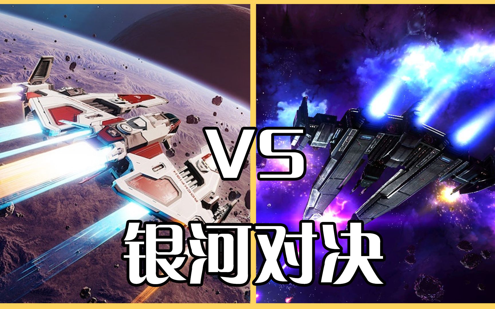 [图]永恒空间2 VS 浴火银河2，究竟谁更优秀呢？