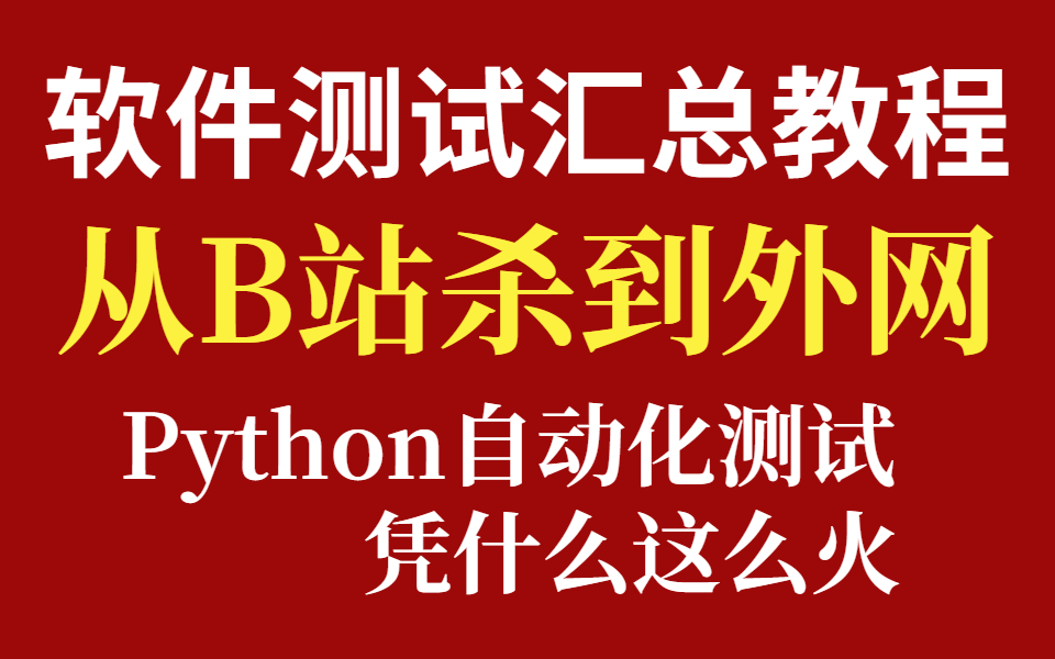 清华大佬教你软件测试!专业计算机老师带你从0学python自动化测试!selenium/appium/web自动化测试/UI自动化测试/pytest/jmete哔哩哔哩bilibili