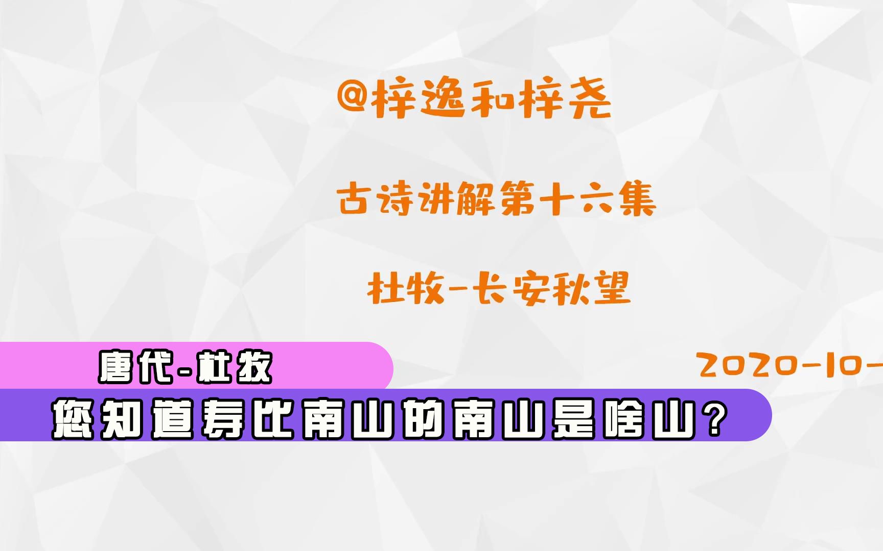 古诗讲解第十六集杜牧长安秋望,您知道寿比南山的南山是哪座山哔哩哔哩bilibili