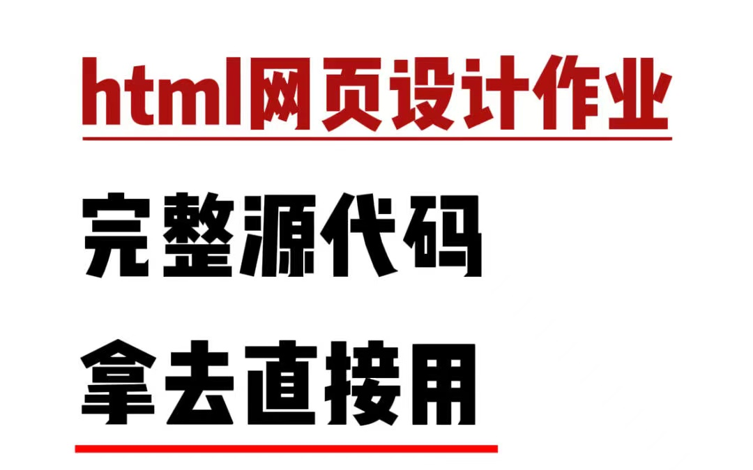 【HTML+CSS+JS】大学生计算机网页设计期末大作业(附源码)html网页制作web前端项目哔哩哔哩bilibili