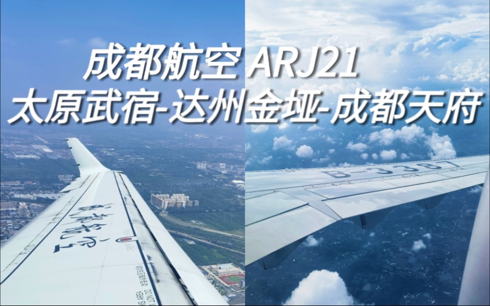 一张机票两次飞行体验!成都航空ARJ21 太原达州成都天府 起降原声(2023.8.3 EU1862)哔哩哔哩bilibili