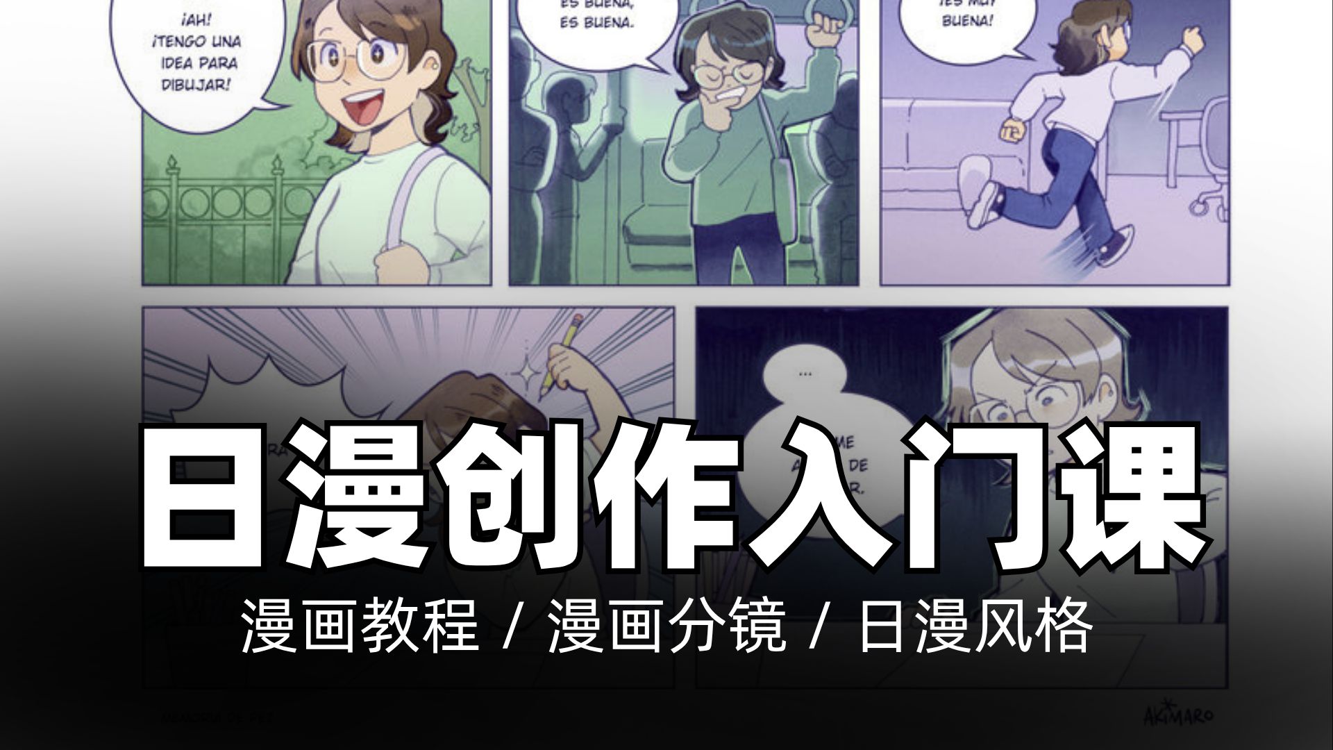 【中配】零基础日漫风格漫画创作指南｜漫画教程 / 漫画分镜 / 日漫风格
