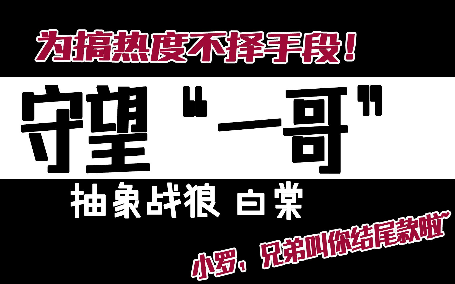 守望'一哥'为还钱不惜抵押个人信息哔哩哔哩bilibili