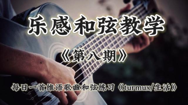 乐感和弦教学第八期《turmux/生活》和弦练习来了哔哩哔哩bilibili