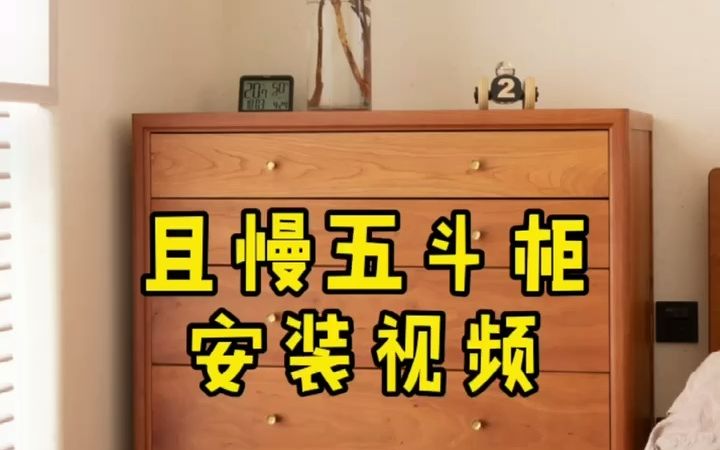 且慢五斗柜安装视频(修订))哔哩哔哩bilibili