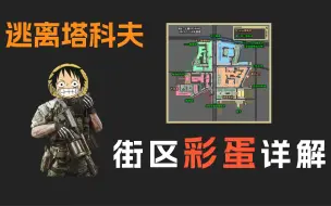 Download Video: 逃离塔科夫 街区彩蛋详解来了~ 目前已知10个已全部更新，如有新的请补充哦~