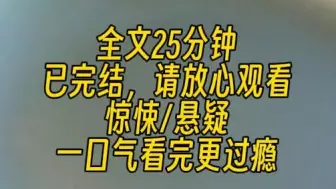 Скачать видео: 【完结文】我进入了死亡循环，一次次地被男友杀死。直到第 37 次，我成功反杀，在他咽气的最后几秒，低头附在他耳边：呵呵，我们还没完。