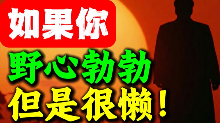 第351期 【毛选思维】野心勃勃但是很懒，应该怎么办❓毛选解读、毛选思维、读毛选、毛选智慧