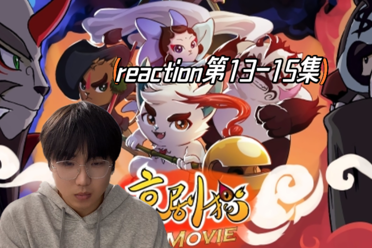 【京剧猫3reaction1315】金婆婆的妹妹银婆婆?哔哩哔哩bilibili