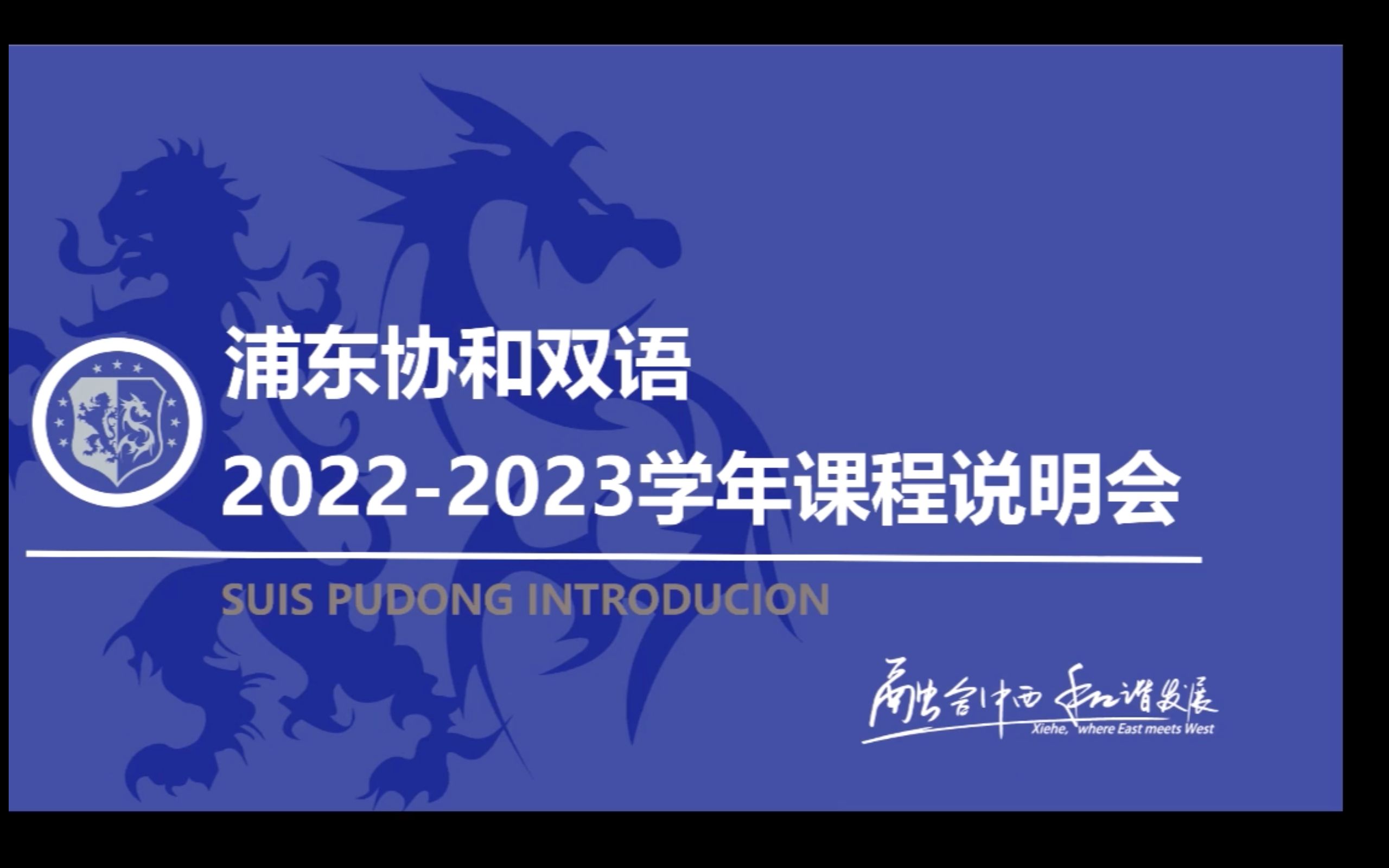 20222023学年浦东协和小学课程说明会哔哩哔哩bilibili