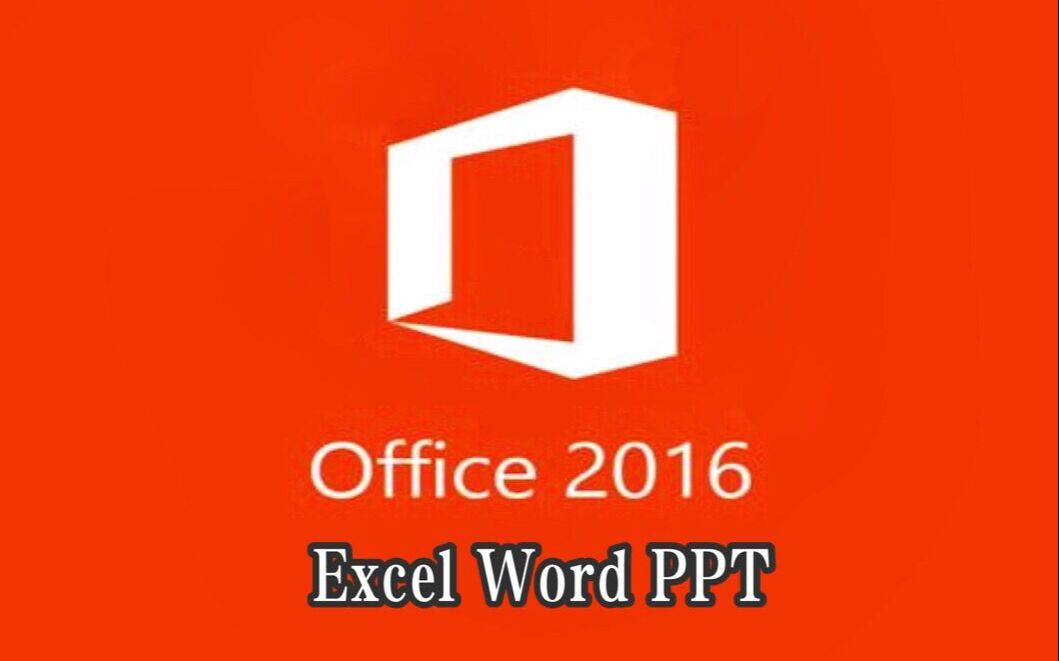 [图]【office2016】最全教学视频 Excel、Word、PPT合集