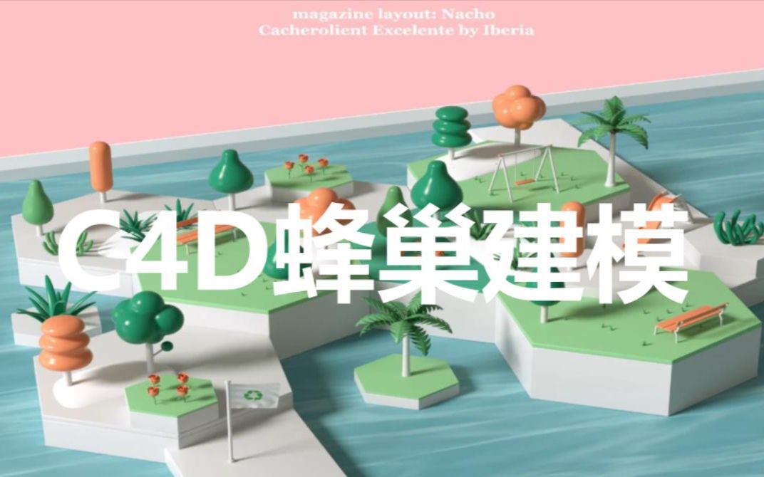 【C4D教程】C4D超好学,小清新蜂巢公园建模场景,绝了!哔哩哔哩bilibili