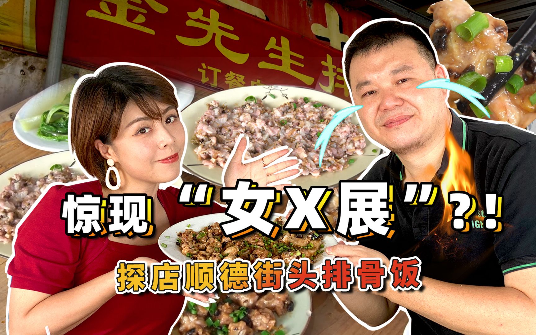 【品城记】老谢第一次带女嘉宾到顺德搵食,竟然遇到了传说中的"女x展"